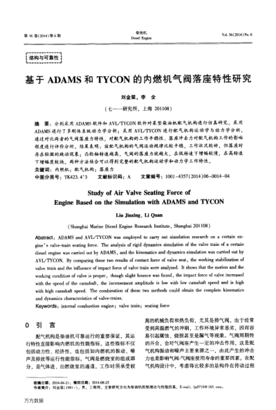 基于ADAMS和TYCON的內(nèi)燃機(jī)氣閥落座特性研究