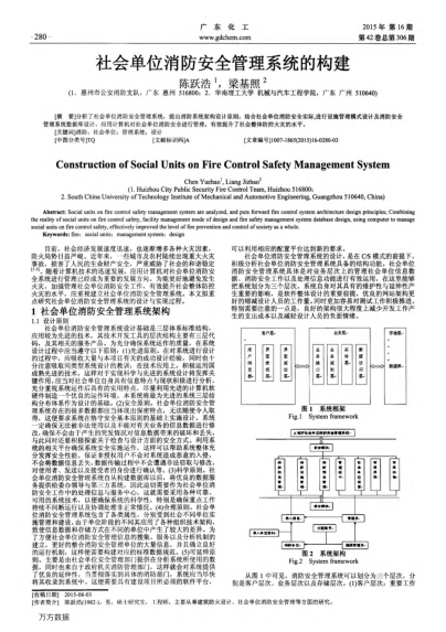 社會單位消防安全管理系統(tǒng)的構(gòu)建