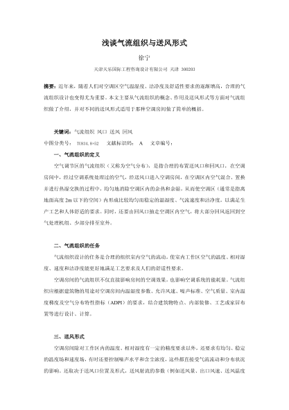 淺談氣流組織與送風形式