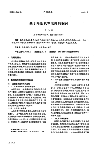 關于降低機車能耗的探討