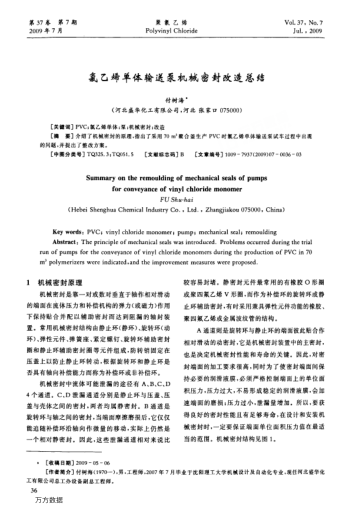 氯乙烯單體輸送泵機械密封改造總結