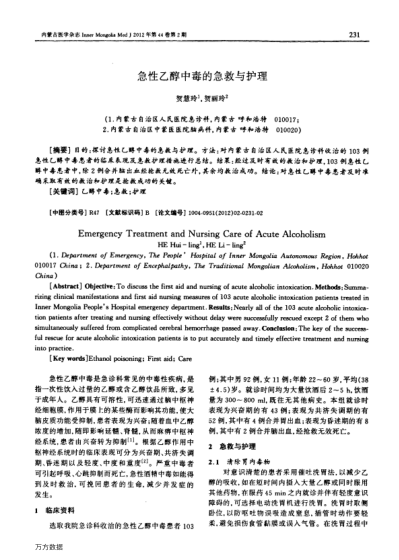 急性乙醇中毒的急救與護(hù)理