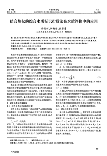 結(jié)合熵權(quán)的綜合水質(zhì)標識指數(shù)法在水質(zhì)評價中的應用