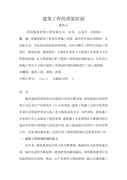 建筑工程的質(zhì)量控制