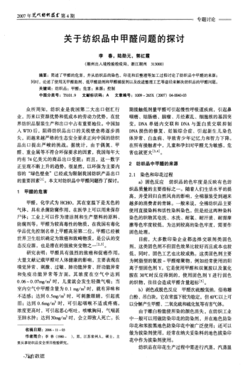 關(guān)于紡織品中甲醛問題的探討