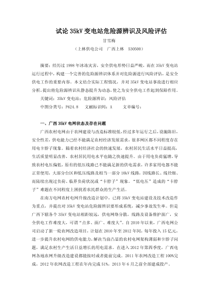 試論35kV變電站危險源辨識及風險評估