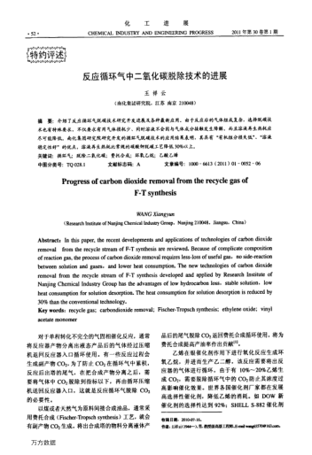 反應(yīng)循環(huán)氣中二氧化碳脫除技術(shù)的進(jìn)展