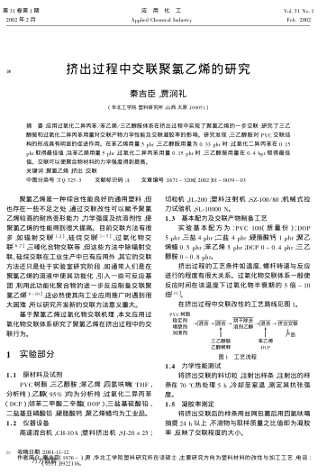 擠出過程中交聯(lián)聚氯乙烯的研究