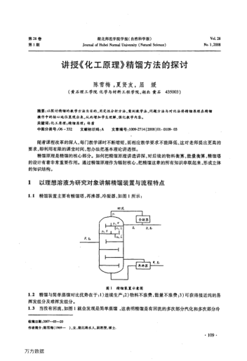 講授《化工原理》精餾方法的探討