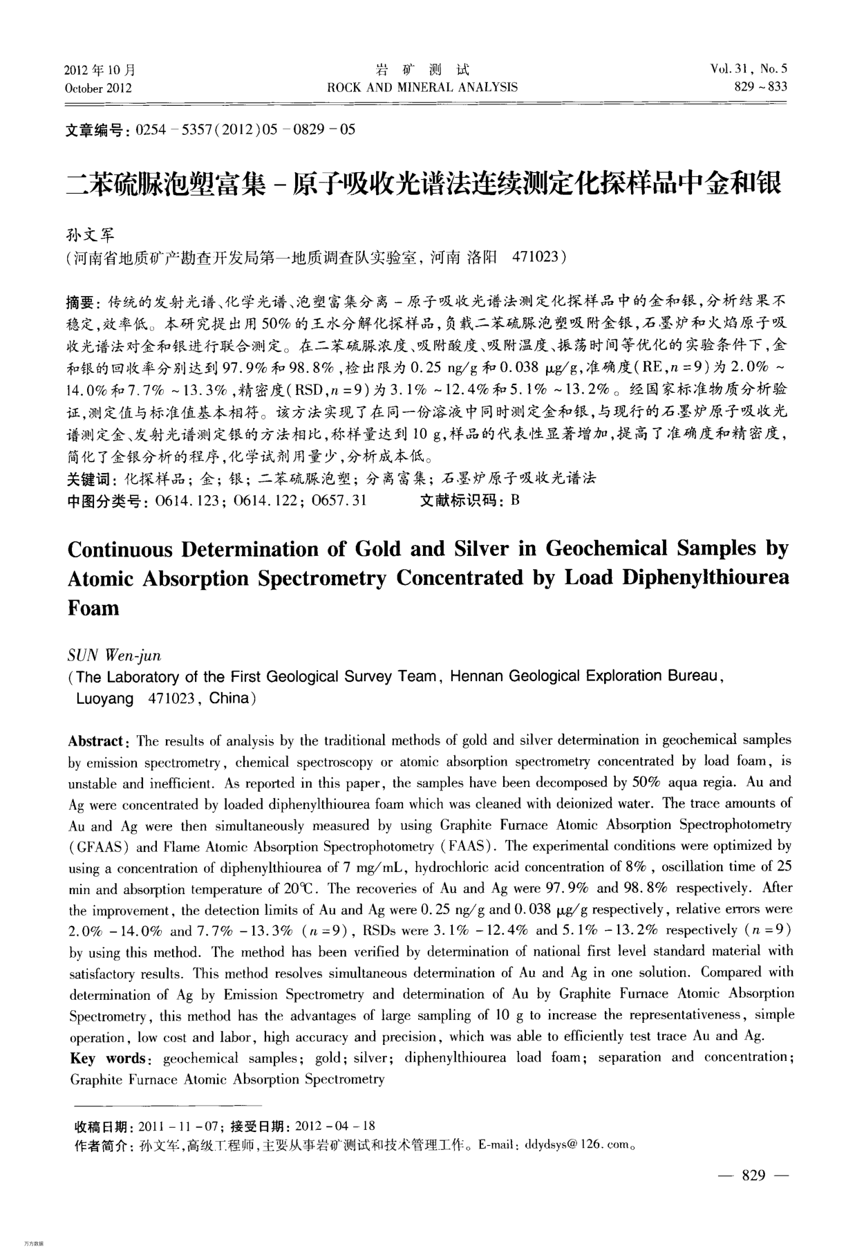 二苯硫脲泡塑富集-原子吸收光譜法連續(xù)測(cè)定化探樣品中金和銀