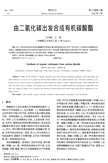 由二氧化碳出發(fā)合成有機碳酸酯