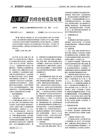 山羊痘的綜合檢疫及處理