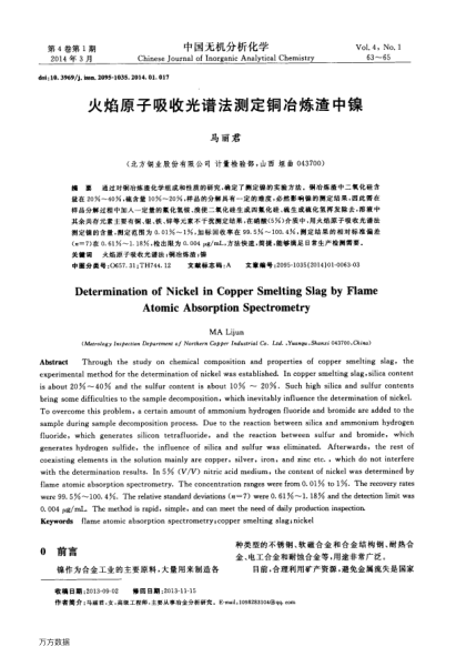 火焰原子吸收光譜法測定銅冶煉渣中鎳