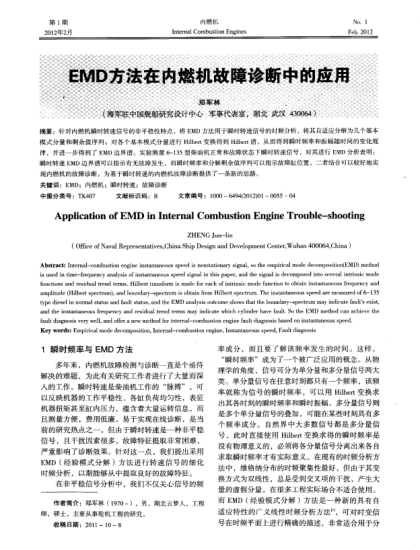 EMD方法在內(nèi)燃機故障診斷中的應(yīng)用