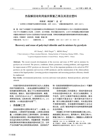 熱裂解回收利用廢棄聚氯乙烯及其混合塑料