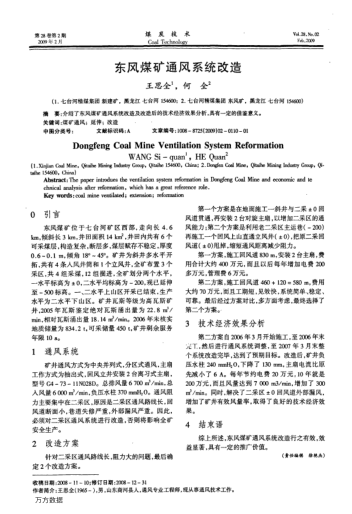東風(fēng)煤礦通風(fēng)系統(tǒng)改造