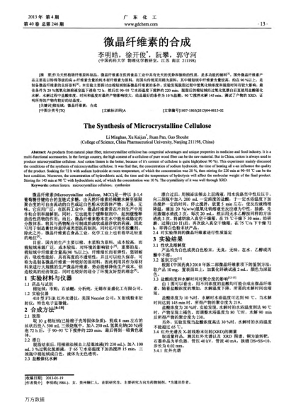 微晶纖維素的合成