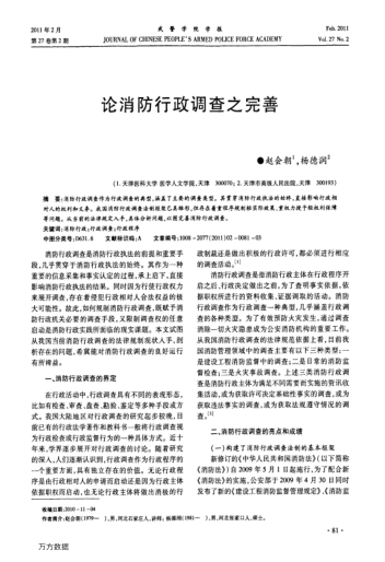 論消防行政調(diào)查之完善