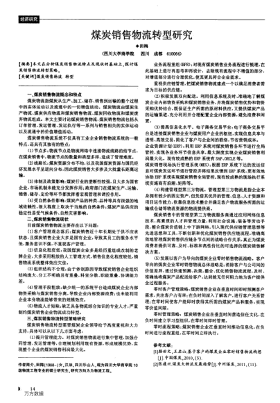 煤炭銷售物流轉(zhuǎn)型研究