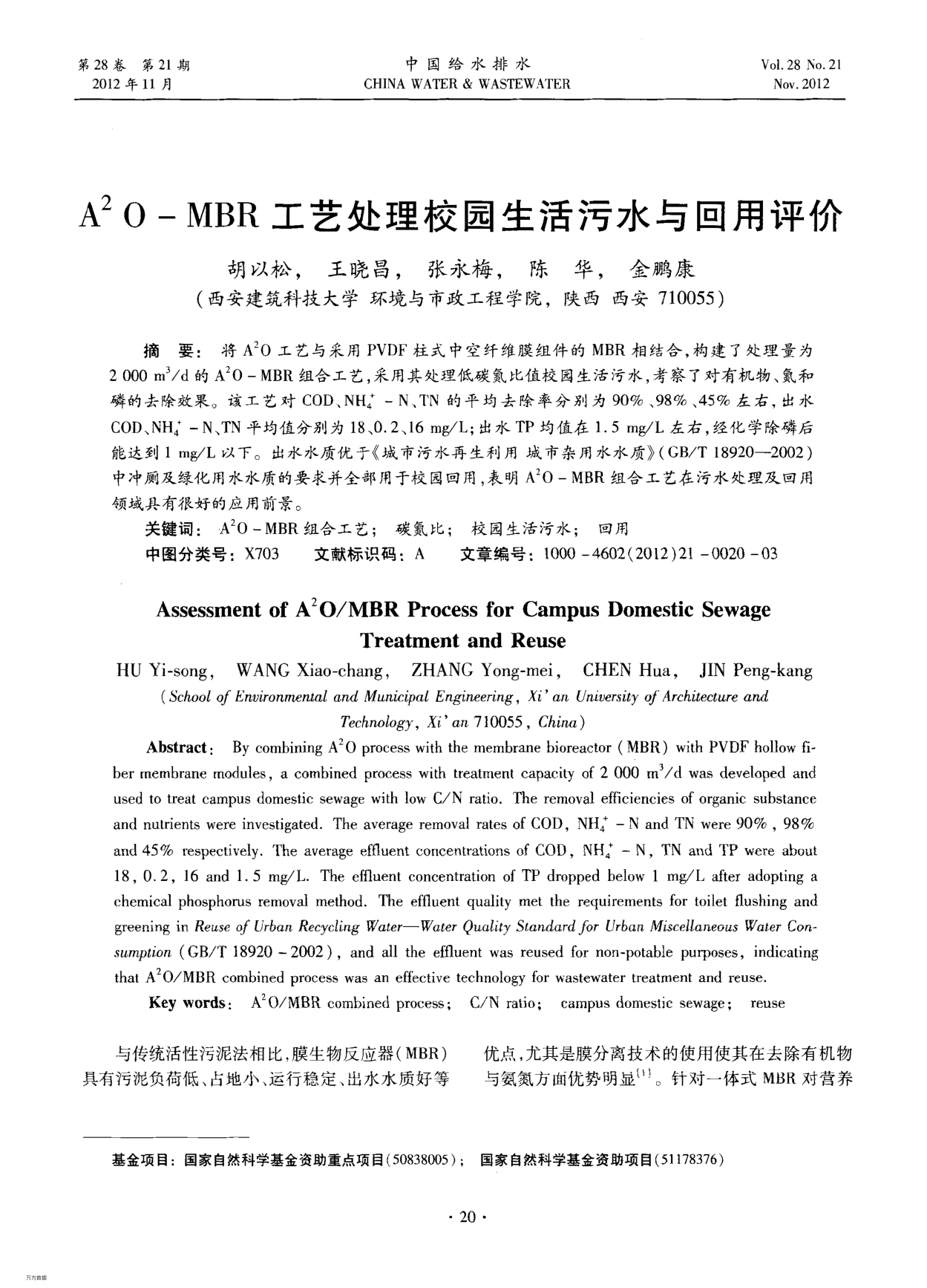 A2O-MBR工藝處理校園生活污水與回用評(píng)價(jià)