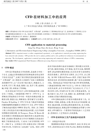 CFD在材料加工中的應(yīng)用