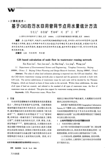 基于GIS的污水回用管網(wǎng)節(jié)點用水量統(tǒng)計方法
