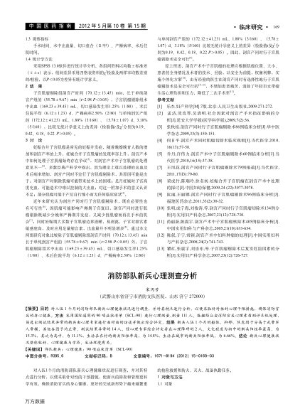 消防部隊(duì)新兵心理測(cè)查分析