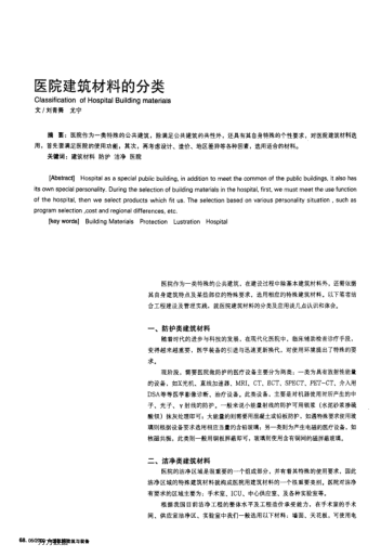 醫(yī)院建筑材料的分類(lèi)