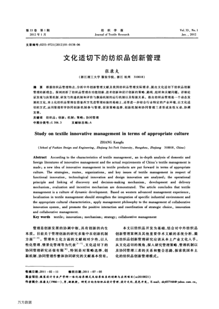 文化適切下的紡織品創(chuàng)新管理