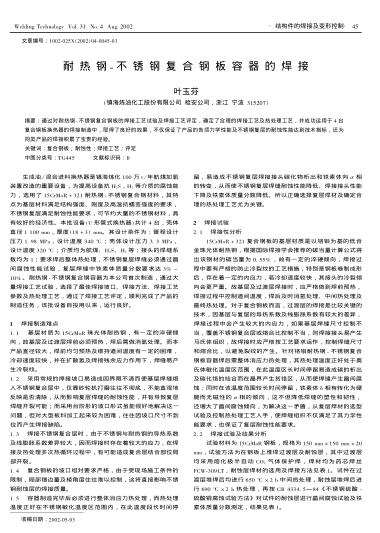 耐熱鋼-不銹鋼復(fù)合鋼板容器的焊接