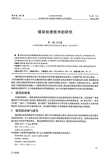 錯(cuò)誤處理技術(shù)的研究