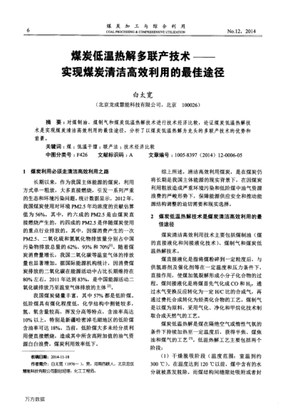 煤炭低溫熱解多聯(lián)產(chǎn)技術(shù)——實現(xiàn)煤炭清潔高效利用的最佳途徑