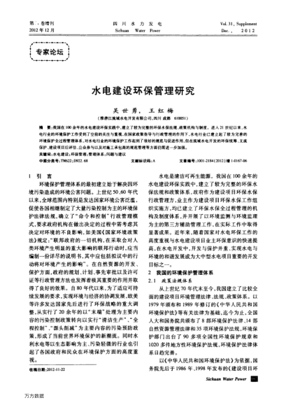 水電建設(shè)環(huán)保管理研究
