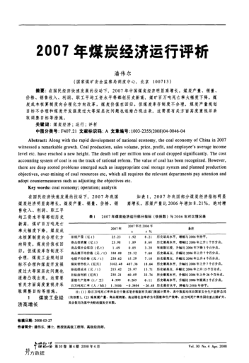 2007年煤炭經(jīng)濟(jì)運(yùn)行評(píng)析