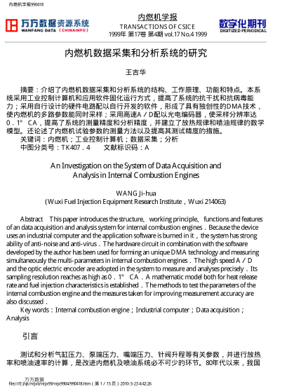 內(nèi)燃機(jī)數(shù)據(jù)采集和分析系統(tǒng)的研究