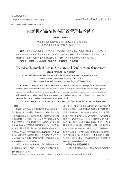 內(nèi)燃機(jī)產(chǎn)品結(jié)構(gòu)與配置管理技術(shù)研究