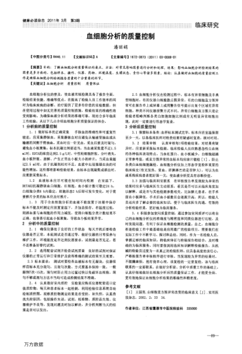 血細(xì)胞分析的質(zhì)量控制