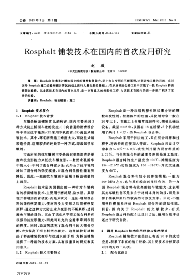 Rosphalt鋪裝技術(shù)在國內(nèi)的首次應(yīng)用研究