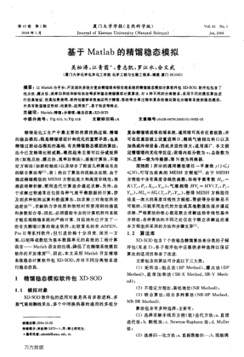 基于Matlab的精餾穩(wěn)態(tài)模擬