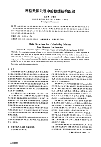 網(wǎng)格數(shù)據(jù)處理中的數(shù)據(jù)結(jié)構(gòu)組織