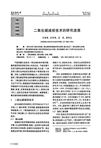 二氧化碳減排技術(shù)的研究進(jìn)展