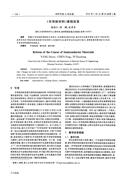 《半導(dǎo)體材料》課程改革
