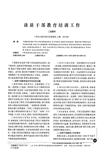 談?wù)劯刹拷逃嘤?xùn)工作