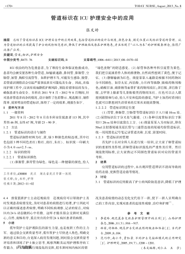 管道標識在ICU護理安全中的應(yīng)用