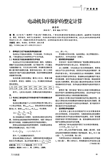 電動機負(fù)序保護的整定計算