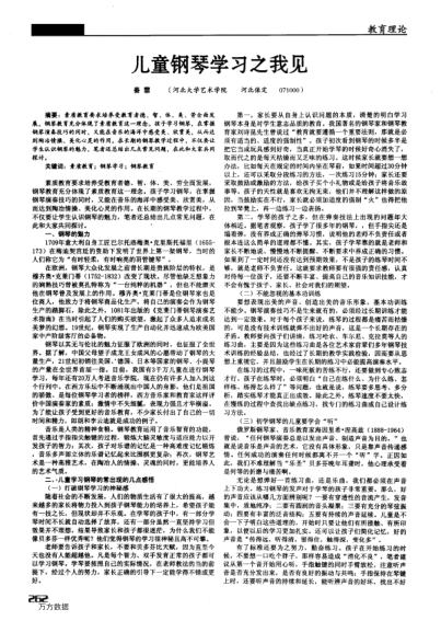 兒童鋼琴學(xué)習(xí)之我見(jiàn)