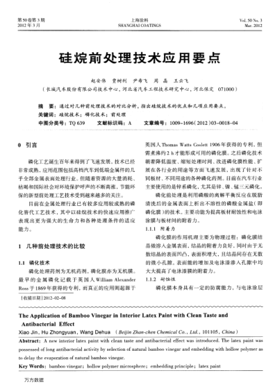 硅烷前處理技術(shù)應(yīng)用要點(diǎn)