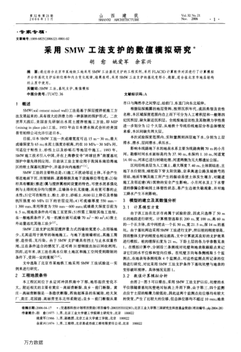 采用SMW工法支護(hù)的數(shù)值模擬研究