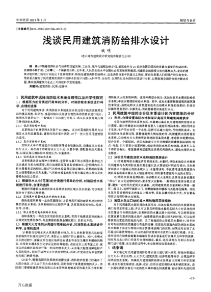 淺談民用建筑消防給排水設(shè)計(jì)