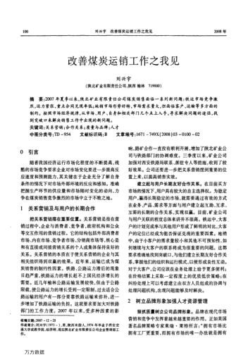 改善煤炭運(yùn)銷(xiāo)工作之我見(jiàn)